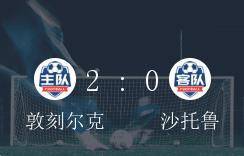 
法乙第 14轮 敦刻尔克2：xingkong体育官网登录(图3)